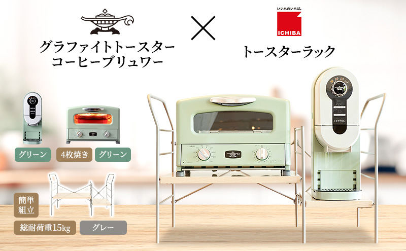 アラジン グラファイト グリル＆トースター 4枚焼き 緑 コーヒーブリュワー 緑 トースターラック グランデベル ライトナチュラル セット AGT-G13FJG ACO-D01AFG ICHIBA ラック 収納 新生活
