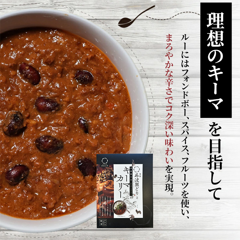 鶏肉 キーマカレー 地鶏丹波黒どりと丹波黒大豆のキーマカリー 6食 セット 最短4日以内発送 詰め合わせ レトルトカレー レトルト食品 レトルト レトルトパウチ 常温保存 防災 防災食 非常食 カレー