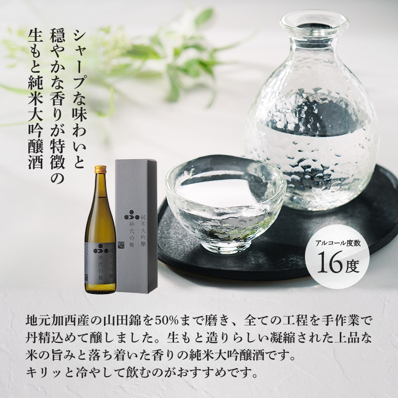 日本酒 純米大吟醸 神代の舞 富久錦 大吟醸 純米 清酒 山田錦 お酒 酒 アルコール ギフト プレゼント 贈答 贈答用 贈答品 贈り物 お祝い 兵庫 兵庫県 