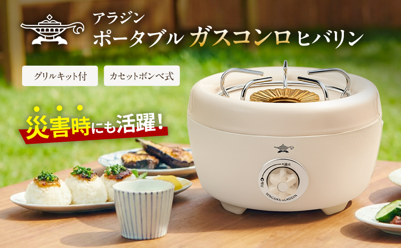 アラジン ガスコンロ ヒバリン ホワイト SAG-HB01FW ポータブル ポータブルガスコンロ カセットボンベ アウトドア キャンプ 焼肉 おしゃれ 兵庫 加西市 調理 家電 インテリア 卓上 ガスグリル 持ち運び 遠赤グラファイト
