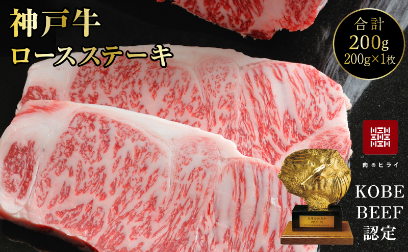 神戸牛 ロースステーキ 1枚 200g 詰め合わせ A4ランク A5ランク 牛肉 牛 お肉 肉 ブランド牛 和牛 神戸ビーフ 但馬牛 ロース ステーキ ステーキ肉 国産 冷凍