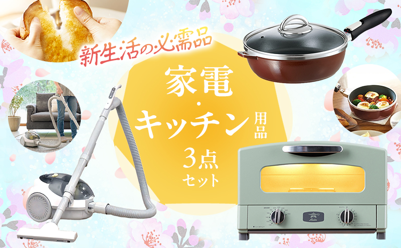 アラジン トースター 2枚焼き 緑 フライパン 掃除機 セット 新生活 グラファイトトースター 2枚焼 オールパンゼロ 26cm ショコラ YAMAZEN 紙パッククリーナー 家電 キッチン 引越し 一人暮らし まとめ買い
