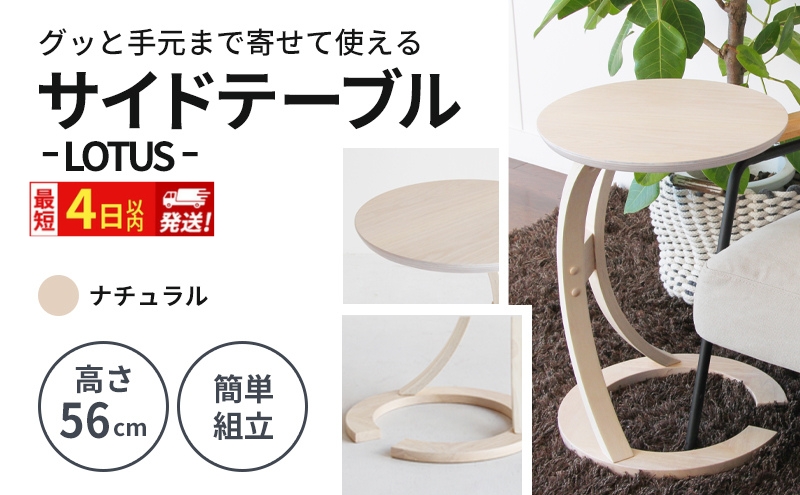 サイドテーブル ロータス ナチュラル 最短4日以内発送 防災 新生活 木製 一人暮らし 買い替え インテリア おしゃれ 机 デスク 家具 サイドテーブル ローテーブル デスク 机 テーブル 市場家具 いちば イチバ ICHIBA koti 市場株式会社