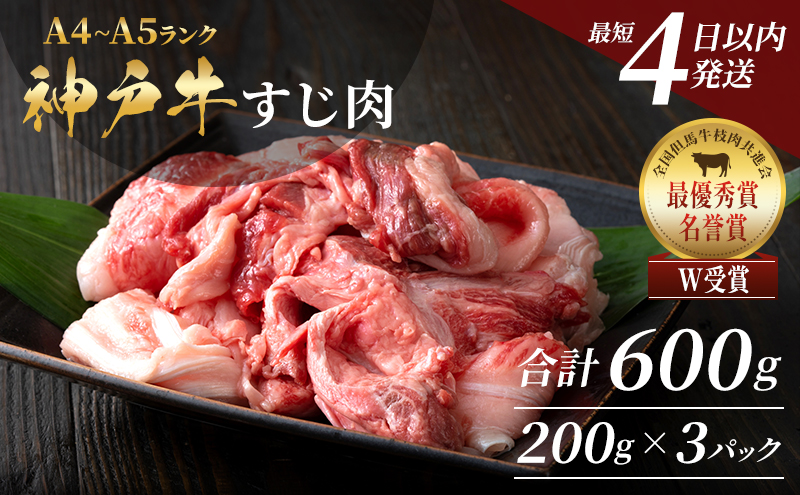 神戸牛 牛肉 すじ肉 600g 200g × 3P 小分け 普段使い用 煮込み 牛すじ 牛スジ 神戸ビーフ 国産 肉 牛肉 セット 冷凍 小分け 帝神志方 和牛 黒毛和牛 おでん スープ 但馬牛 最短4日以内発送