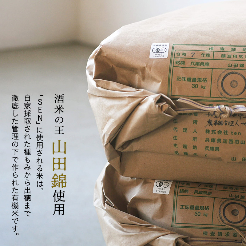 【有機米山田錦・木桶仕込・生もと純米造り】SEN 生もと木桶 720ml 山田錦100％使用 お酒 酒 アルコール 山田錦 贈り物 ギフト プレゼント