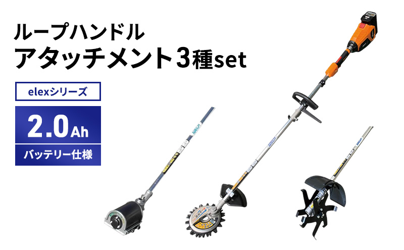 草刈り機 elex ループ ハンドル 2.0Ah アタッチメント 3種 セット スーパーカルマー スーパーうね草取りまーVA スタンダードアタッチメント クイックティラー バッテリー 刈払機 除草 立ったまま 園芸 DIY ガーデニング