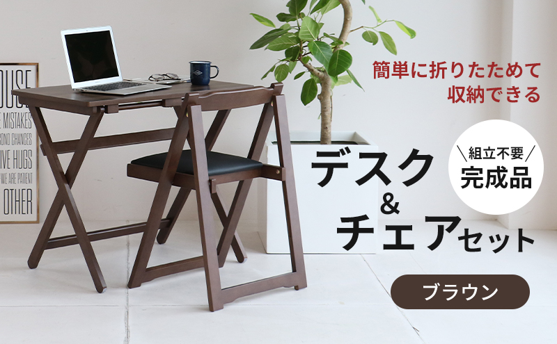 デスクセット デスクチェアセット ブラウン 茶 折りたたみ デスク