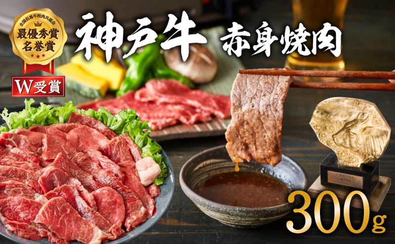 神戸牛 焼肉 赤身 300g 約2人前 焼き肉 牛肉 和牛 焼肉用 赤身肉 普段使い用 キャンプ BBQ アウトドア バーベキュー 但馬牛 ブランド牛 黒毛和牛 お肉 冷凍 ヒライ牧場 小分け