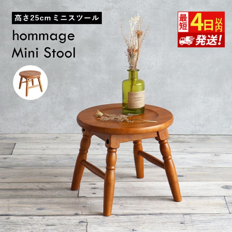 椅子 hommage 木製 ミニスツール 25cm おしゃれ かわいい ヴィンテージ アンティーク いす イス インテリア 家具 ロースツール 日用品 リビング キッチン 台所 市場家具 いちば イチバ ICHIBA koti 市場　株式会社