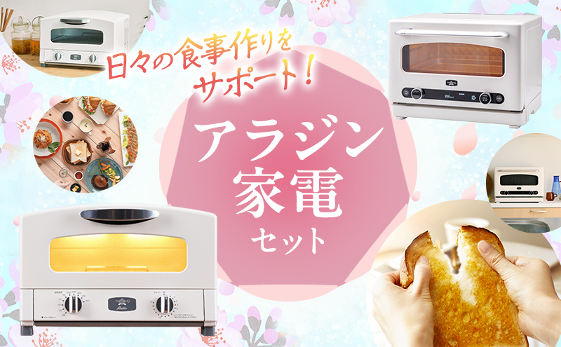 アラジン トースター 2枚焼き オーブンレンジ 白 調理家電 セット グラファイト インテリア キッチン 家電 調理 朝食 パン 電子レンジ インテリア 新生活 一人暮らし レンジ機能 グリル リベイク 解凍