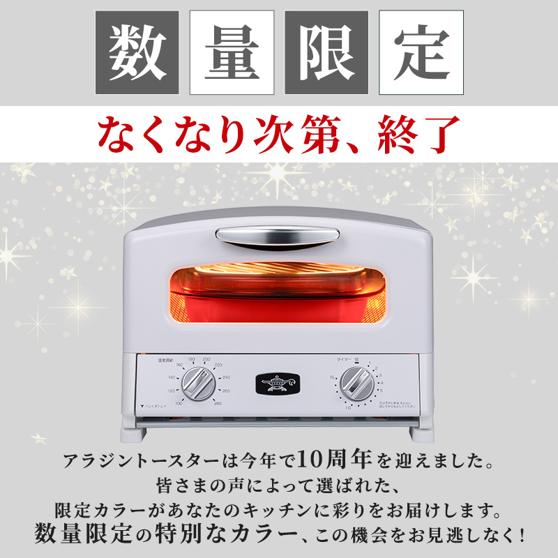 アラジン グリル ＆ トースター 4枚焼き エナメルホワイト 限定カラー 数量限定 グラファイト パン 焼く 調理器具 人気 インテリア デザイン 新生活 一人暮らし 遠赤グラファイト グリルパン グリルプレート 付属
