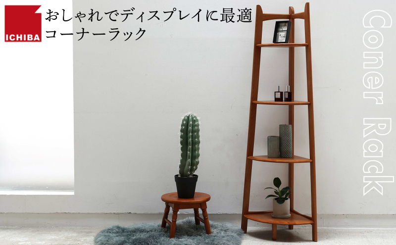 収納 ラック Corner Rack インテリア コーナーラック シェルフ 棚 木製 ディスプレイ 見せる収納 観葉植物 天然木 オーク材 加西市 兵庫県 市場家具 いちば イチバ ICHIBA koti