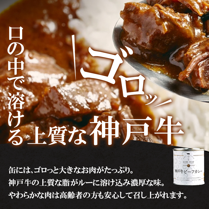 神戸牛 高級缶詰 神戸牛カレー 2缶 缶詰 神戸ビーフ カレー 神戸牛ビーフカレー インスタントカレー レトルトカレー 防災食 非常食