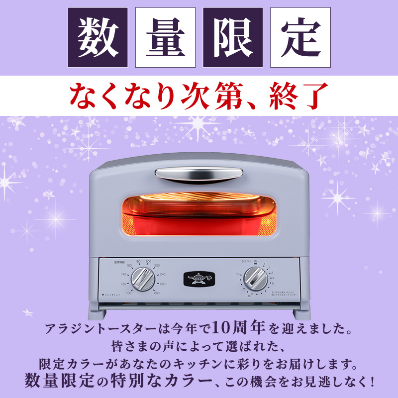 アラジン グリル＆トースター 4枚焼き ペールラベンダー 限定カラー 数量限定 グラファイト パン 焼く 調理器具 人気 インテリア デザイン 新生活 一人暮らし 遠赤グラファイト グリルパン グリルプレート 付属