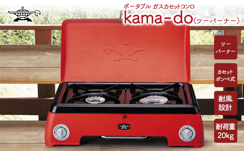 アラジン ポータブルガス カセットコンロ kama-do ツーバーナー レッド カマド SAG-K50AF ポータブルガスコンロ ツーバーナーコンロ Aladdin キャンプ アウトドア用品 キャンプ用品 調理家電 家電 日用品