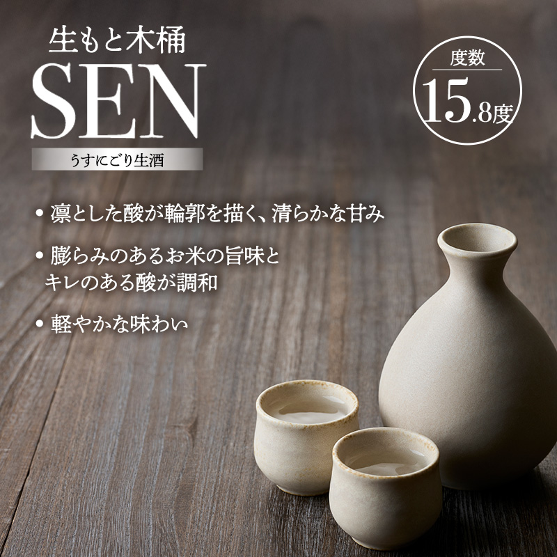 お中元【有機米山田錦・木桶仕込・生もと純米造り】SEN 生もと木桶 うすにごり生酒 720ml　山田錦100％使用 お酒 酒 アルコール 山田錦 贈り物 ギフト プレゼント