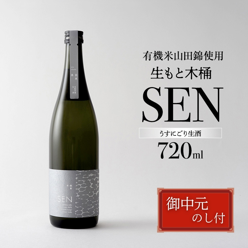 お中元【有機米山田錦・木桶仕込・生もと純米造り】SEN 生もと木桶 うすにごり生酒 720ml　山田錦100％使用 お酒 酒 アルコール 山田錦 贈り物 ギフト プレゼント