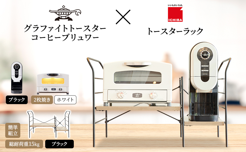 アラジン グラファイト トースター 2枚焼き 白 コーヒーブリュワー 黒 トースターラック グランデベル アッシュブラウン セット Aladdin AET-GS13CW ACO-D01AFK ICHIBA ラック 収納 新生活