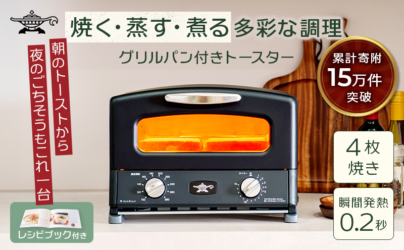 アラジン グリル ＆ トースター 4枚焼き ふるさと納税 限定モデル 黒 ブラック 調理家電 グラファイト パン 焼く 調理器具 人気 インテリア デザイン 新生活 一人暮らし 遠赤グラファイト グリルパン グリルプレート 付属