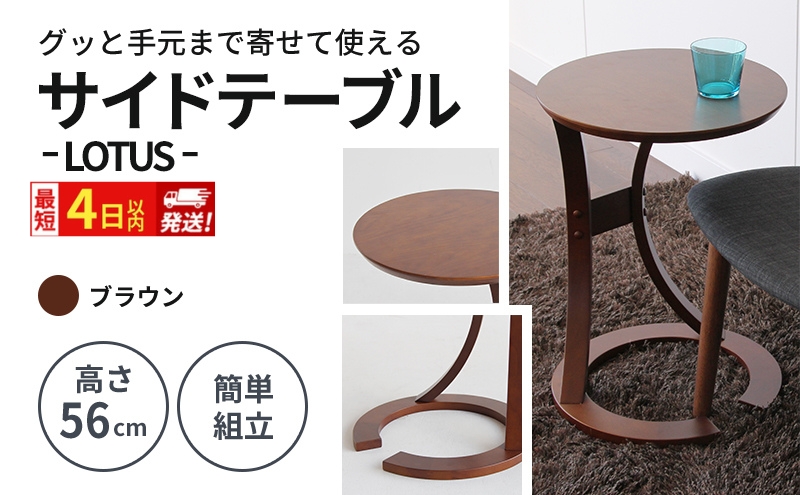 サイドテーブル ロータス 最短4日以内発送 天然木 テーブル 机 インテリア おしゃれ かわいい 家具 ローテーブル 丸 デスク サイドデスク 1人暮らし 新生活 市場家具 いちば イチバ ICHIBA koti