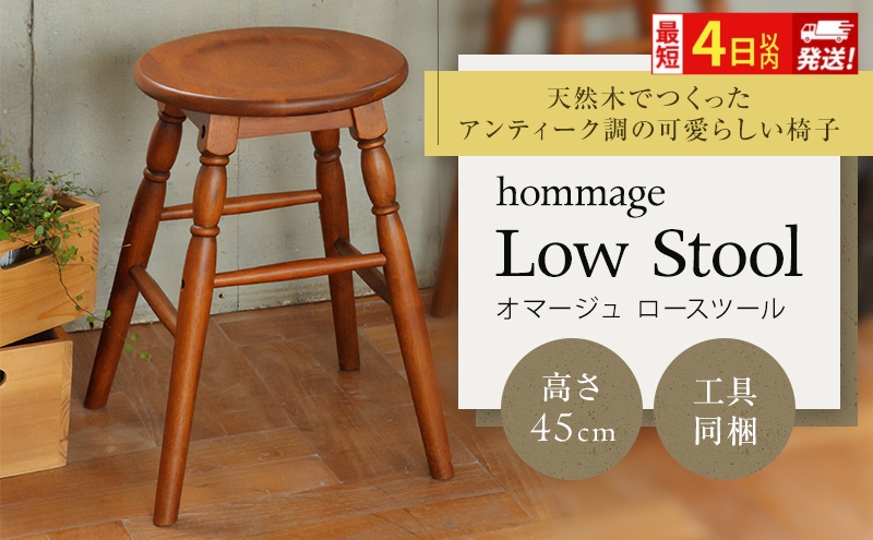 椅子 hommage 木製 スツール 45cm 最短4日以内発送 おしゃれ かわいい ヴィンテージ アンティーク いす イス インテリア 家具 ロースツール 日用品 リビング キッチン 台所 市場家具 いちば イチバ ICHIBA koti 市場株式会社