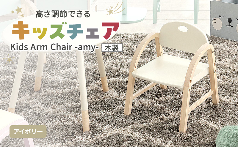 椅子 Kids Arm Chair amy アイボリー キッズチェア 木製 子供 イス こども 家具 インテリア 市場 加西市 市場家具 いちば イチバ ICHIBA koti