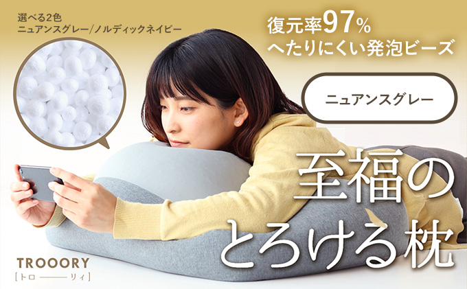 枕 至福のとろけるまくら TROORY ニュアンスグレー 新生活 一人暮らし 買い替え おしゃれ クッション 寝具ギフト プレゼント お祝い 市場家具 いちば イチバ ICHIBA koti 雑貨 日用品