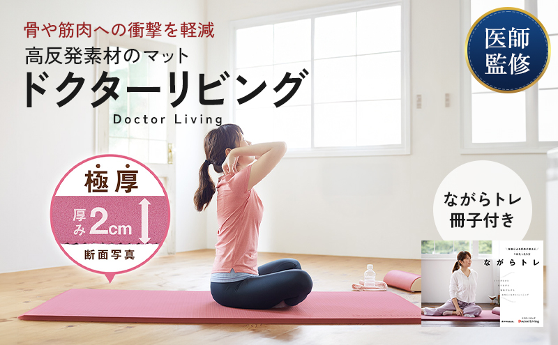 [ ドクターリビング ] トレーニング冊子付き ヨガマット トレーニングマット アサヒ軽金属