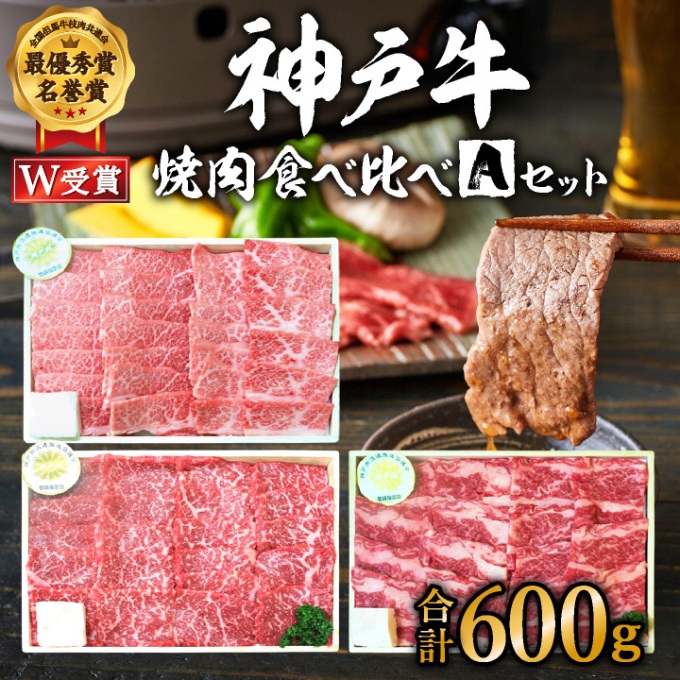 神戸牛 福袋 焼肉 食べ比べ 3種 計600g 肩 モモ バラ 焼肉セット 詰め合わせ 焼き肉 牛肉 和牛 焼肉用 キャンプ BBQ アウトドア バーベキュー 黒毛和牛 お肉 冷凍 おすすめ 神戸ビーフ