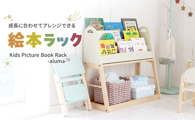 絵本ラック Kids Picture Book Rack aluma 木製 絵本棚 収納 家具 インテリア 市場 加西市 市場家具 いちば イチバ ICHIBA koti