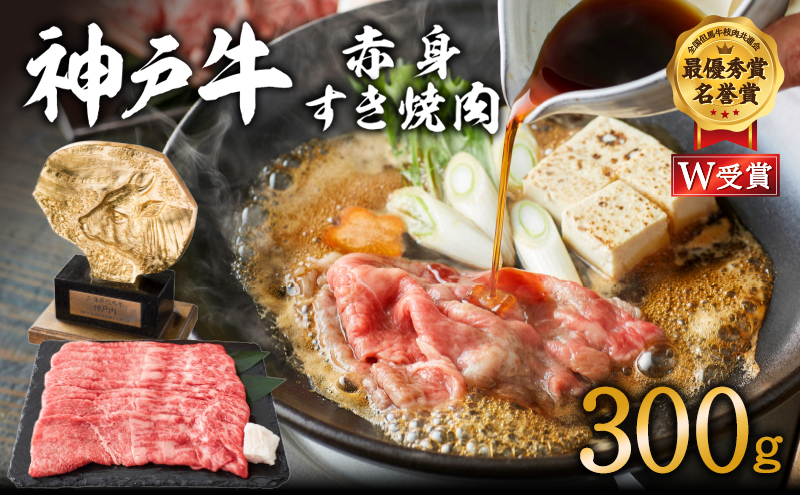 神戸牛 すき焼き用 赤身 肉 300g 2人前 すき焼き肉 すきやき 肉 すき焼肉 しゃぶしゃぶ 肉 牛肉 和牛 すき焼き ブランド牛 黒毛和牛 お肉 冷凍 ヒライ牧場 小分け 牛肉 しゃぶしゃぶ