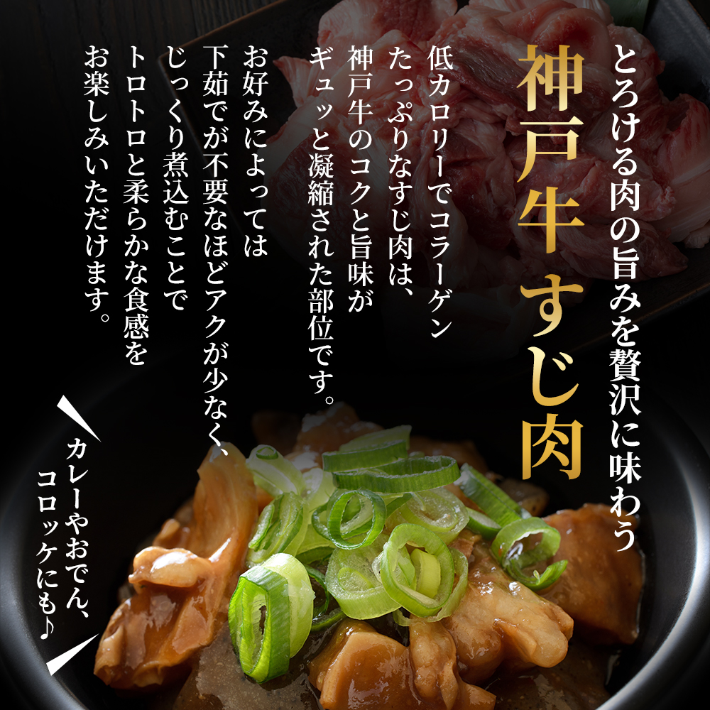 神戸牛 牛肉 すじ肉 600g 200g × 3P 小分け 普段使い用 煮込み 牛すじ 牛スジ 神戸ビーフ 国産 肉 牛肉 セット 冷凍 小分け 帝神志方 和牛 黒毛和牛 おでん スープ 但馬牛 最短4日以内発送