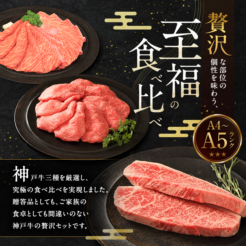 神戸牛 贅沢セットA 計1.1kg イチボステーキ 肩ローススライス ランプスライス ステーキ肉 すき焼き 肉 すきやき しゃぶしゃぶ 肉 牛肉 和牛 お肉 希少部位 霜降り 黒毛和牛 冷凍 神戸ビーフ
