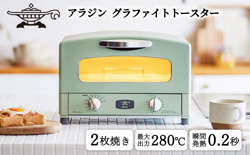 トースター アラジン グラファイト 2枚焼き グリーン AET-GS13CG 緑 速熱 おしゃれ インテリア キッチン 家電 兵庫 加西市 朝食 食パン グラファイトヒーター 速暖 パン焼き タイマー付き 温め サクサク カリカリ トースト