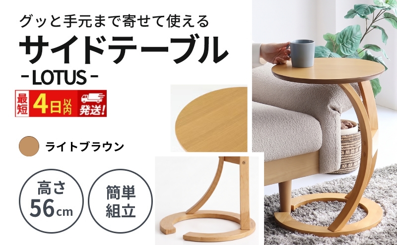 サイドテーブル ロータス 天然木 ライトブラウン 最短4日以内発送 テーブル 机 インテリア おしゃれ かわいい 家具 ローテーブル 丸 デスク サイドデスク 1人暮らし 新生活 市場家具 いちば イチバ ICHIBA koti 市場株式会社
