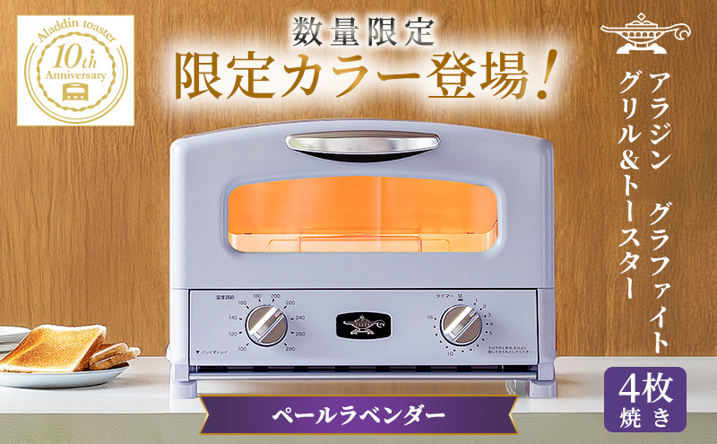 アラジン グリル＆トースター 4枚焼き ペールラベンダー 限定カラー 数量限定 グラファイト パン 焼く 調理器具 人気 インテリア デザイン 新生活 一人暮らし 遠赤グラファイト グリルパン グリルプレート 付属