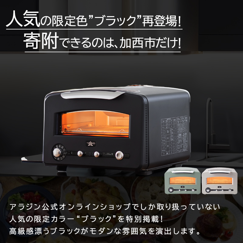 アラジン トースター グラファイトグリル フラッグシップ 4枚焼き ブラック 黒 グラファイトグリル＆トースター 調理家電 焼く パン 高機能 人気 インテリア デザイン 新生活 一人暮らし グリルパン 炊飯釜 付き AET-GP14BK