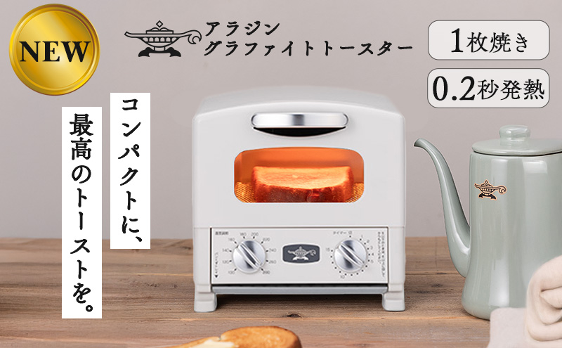 アラジン グラファイト トースター 1枚焼き ホワイト 白 Aladdin アラジントースター グラファイトトースター AET-G8A(W) 調理家電 キッチン家電 家電 お手入れ簡単 コンパクト おしゃれ 新生活 一人暮らし