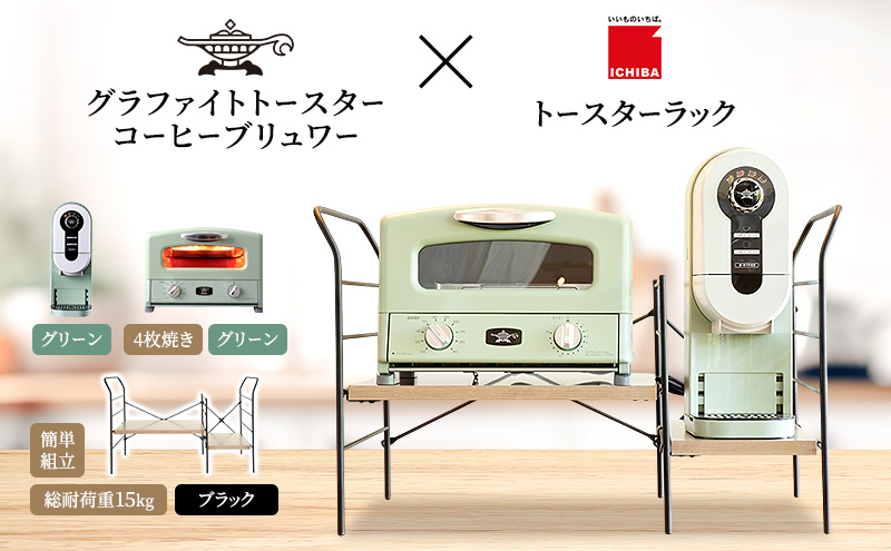 アラジン グラファイト グリル＆トースター 4枚焼き 緑 コーヒーブリュワー 緑 トースターラック グランデベル アッシュブラウン セット AGT-G13FJG ACO-D01AFG ICHIBA ラック 収納 新生活