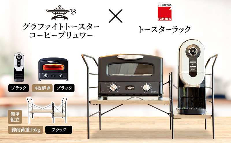 アラジン グラファイト グリル＆トースター 4枚焼き 黒 コーヒーブリュワー 黒 トースターラック グランデベル アッシュブラウン セット AGT-G13FJK ACO-D01AFK ICHIBA ラック 収納 新生活