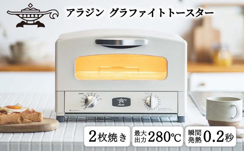 トースター アラジン グラファイト 2枚焼き ホワイト AET-GS13CW 白 速熱 おしゃれ インテリア キッチン 家電 兵庫 加西市 お掃除 お手入れ楽々 朝食 食パン グラファイトヒーター 速暖 パン焼き タイマー付き 温め