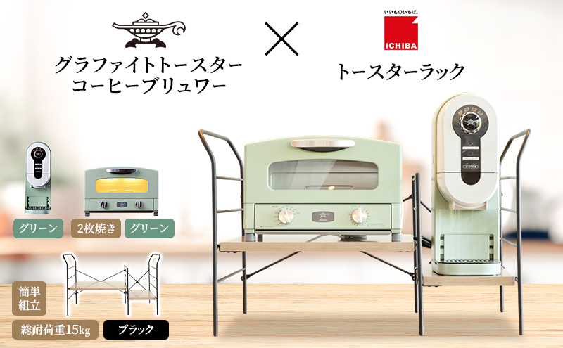 アラジン グラファイト トースター 2枚焼き 緑 コーヒーブリュワー 緑 トースターラック グランデベル アッシュブラウン セット AET-GS13CG ACO-D01AFG ICHIBA ラック 収納 新生活