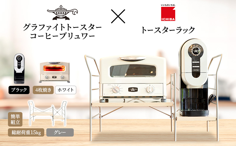 アラジン グラファイト グリル＆トースター 4枚焼き 白 コーヒーブリュワー 黒 トースターラック グランデベル ライトナチュラル セット AGT-G13FJW ACO-D01AFK ICHIBA ラック 収納 新生活
