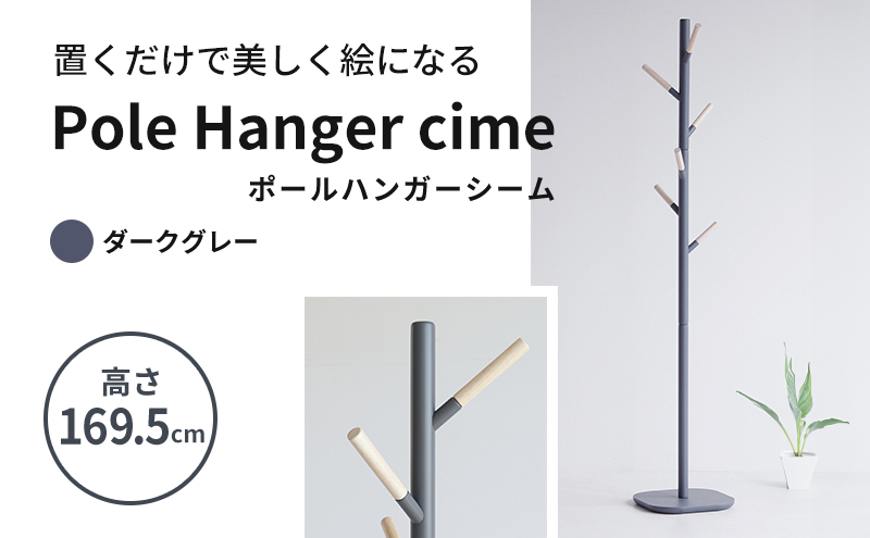 ハンガーラック ポールハンガー シーム ダークグレー 灰色 ラック 木製 インテリア 家具 収納家具 おしゃれ 木製ハンガーラック 木製ポールハンガー 木製ラック コートハンガー 日用品 北欧 軽量 服 コート