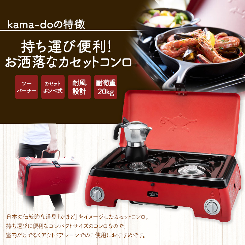 アラジン ポータブルガス カセットコンロ kama-do ツーバーナー レッド カマド SAG-K50AF ポータブルガスコンロ ツーバーナーコンロ Aladdin キャンプ アウトドア用品 キャンプ用品 調理家電 家電 日用品