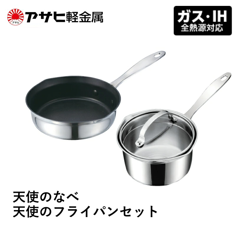 鍋 天使のなべ 天使のフライパン セット ガス・IH対応 ガス対応 IH対応 フライパン 調理器具 アサヒ軽金属 キッチン 日用品 片手鍋 アルミニウム ステンレス 多層 片手鍋 レシピ ガラス蓋付き