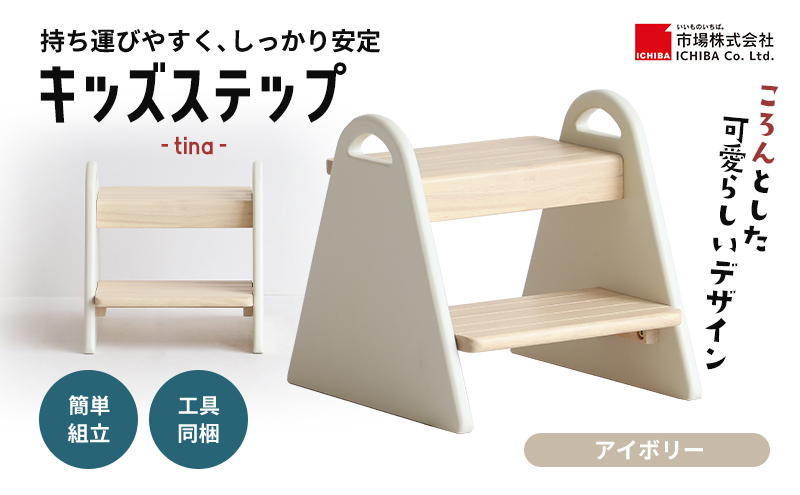 踏み台 キッズステップ tina アイボリー キッズ 入学祝 子供用 子ども用 新生活 インテリア おしゃれ かわいい 椅子 いす チェア 木製 市場家具 市場 いちば イチバ ICHIBA koti 家具 雑貨 日用品 新生活