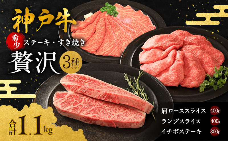 神戸牛 贅沢セットA 計1.1kg イチボステーキ 肩ローススライス ランプスライス ステーキ肉 すき焼き 肉 すきやき しゃぶしゃぶ 肉 牛肉 和牛 お肉 希少部位 霜降り 黒毛和牛 冷凍 神戸ビーフ