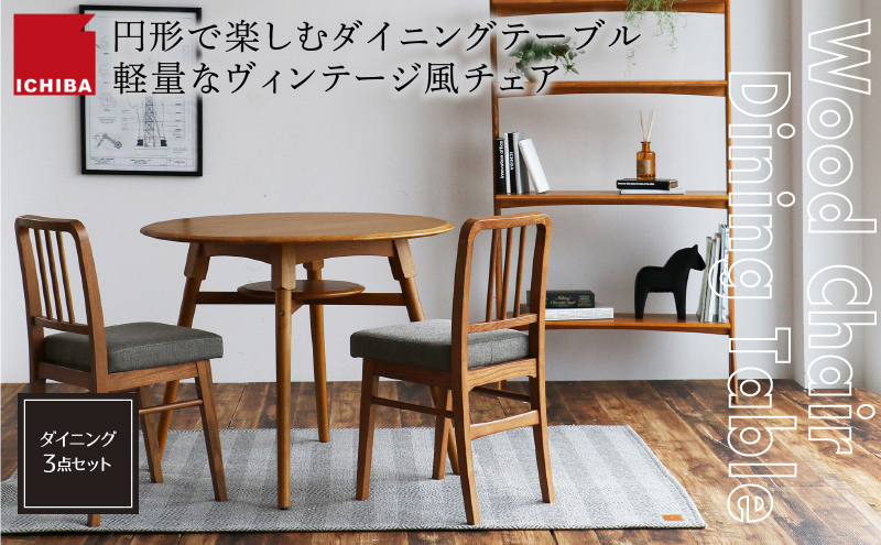 ダイニングセット オーカー ダイニング 3点 セット 家具 インテリア ダイニングテーブル テーブル チェア 椅子 イス セット 木製 天然木 加西市 兵庫県 市場家具 いちば イチバ ICHIBA koti
