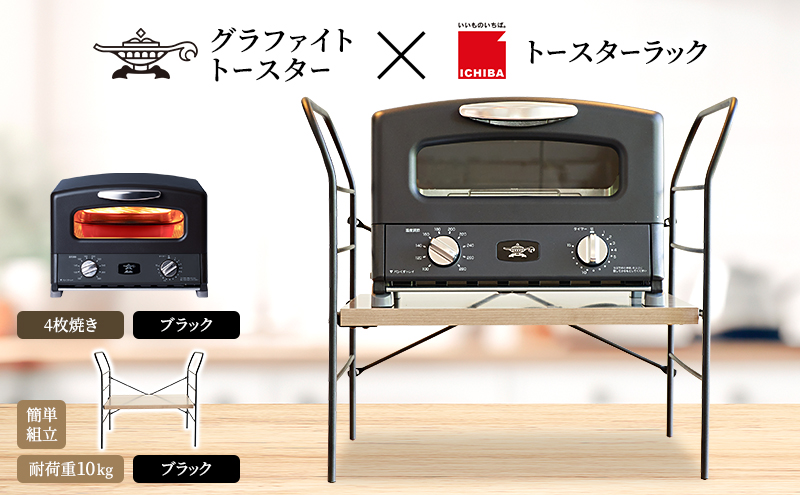アラジン グラファイト グリル ＆ トースター 4枚焼き ブラック トースターラック ベル アッシュブラウン セット Aladdin 黒 アラジントースター グラファイトトースターAGT-G13FJ1K 市場 ICHIBA ラック 収納 新生活